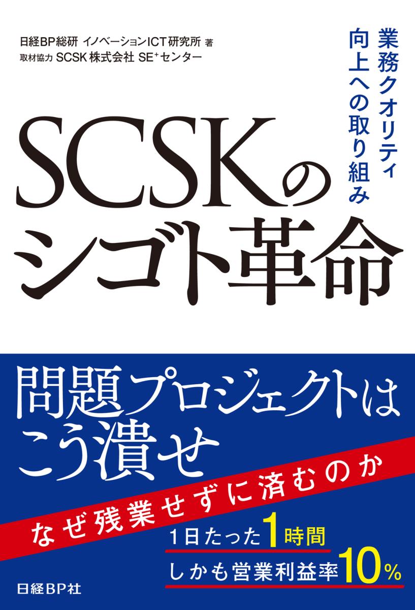 SCSKのシゴト革命 業務クオリティ向上への取り組み [ 日経BP総研　イノベーションICT研究所 ]のサムネイル