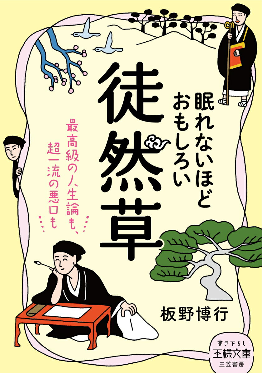 眠れないほどおもしろい徒然草 最高級の人生論も、超一流の悪口も （王様文庫） [ 板野 博行 ]