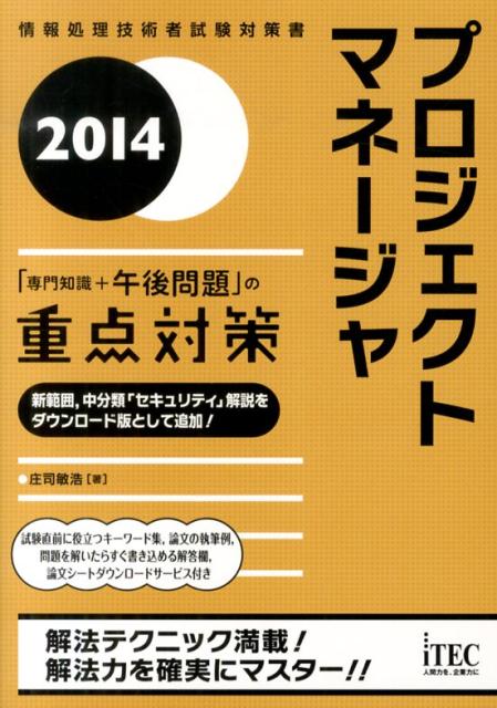 プロジェクトマネージャ（2014）