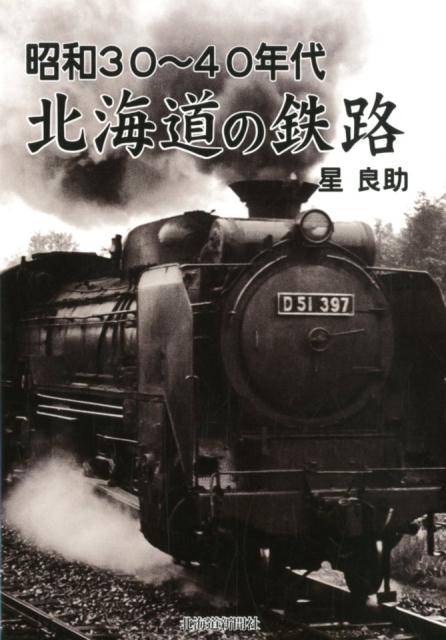 昭和30～40年代北海道の鉄路 [ 星良助 ]のサムネイル