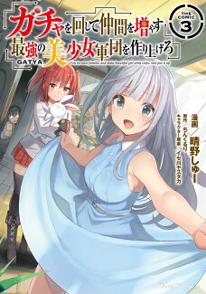 ガチャを回して仲間を増やす 最強の美少女軍団を作り上げろ THE COMIC 3の表紙