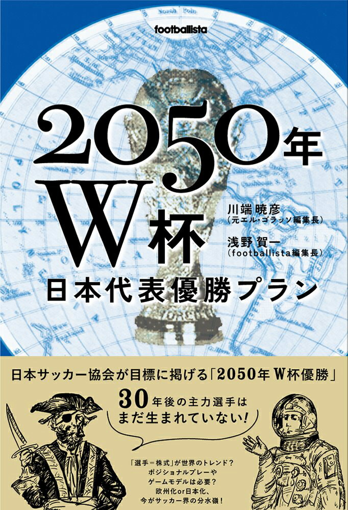 2050年W杯 日本代表優勝プラン