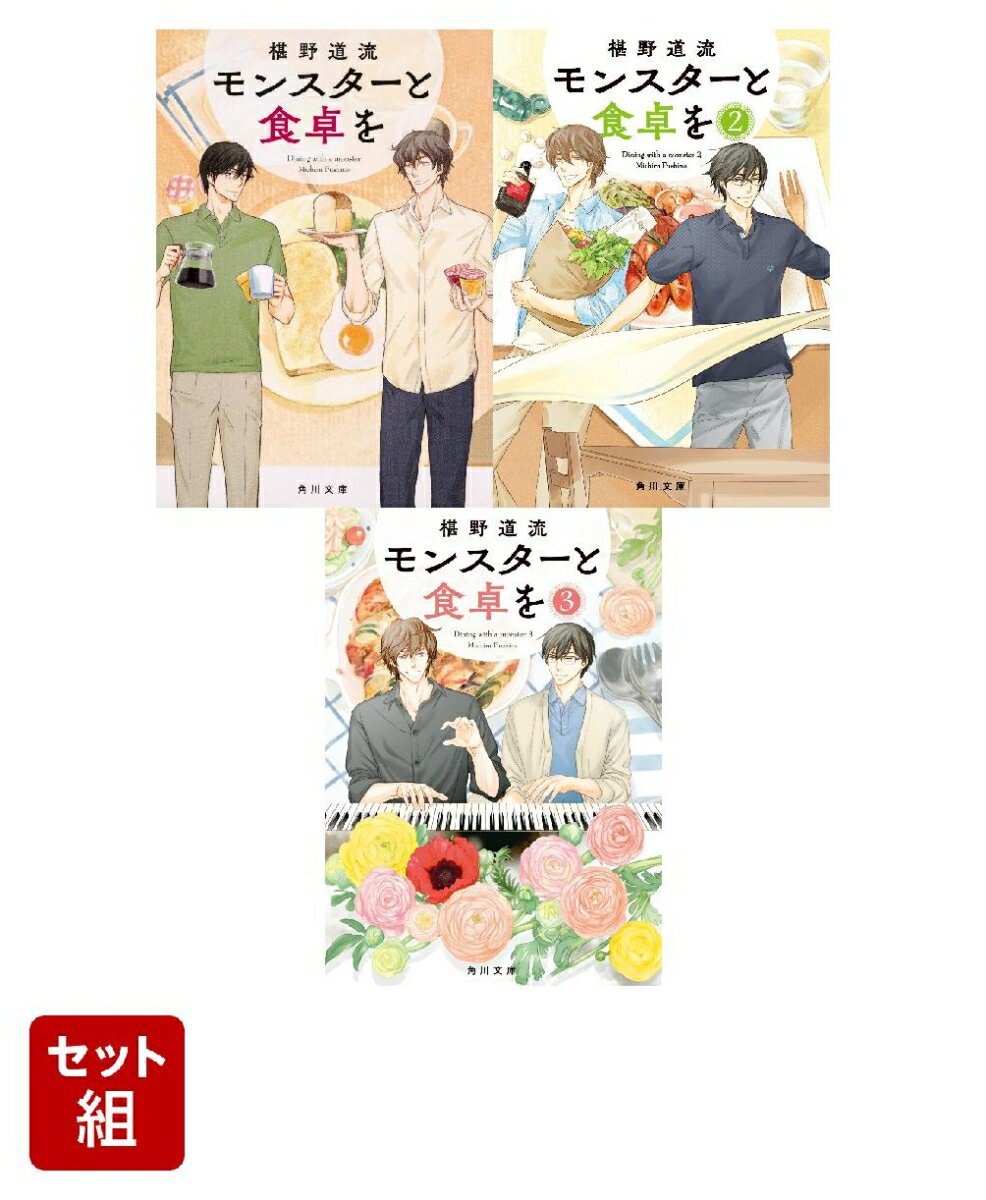 モンスターと食卓を 3冊セット