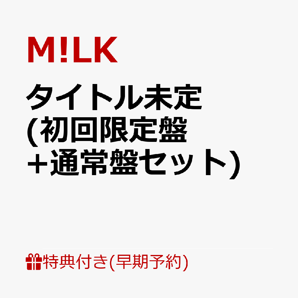 【楽天ブックス限定先着特典+早期予約特典】タイトル未定 (初回限定盤+通常盤セット)(＜佐野勇斗デザイン絵柄＞オリジナルステッカー2枚+ペアトレカ（5種ランダム2枚）+メンバーソロクリアトレカ（5種ランダム2枚）)
