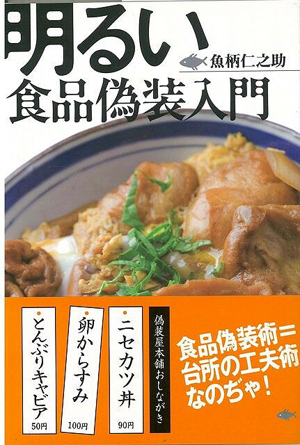 【バーゲン本】明るい食品偽装入門