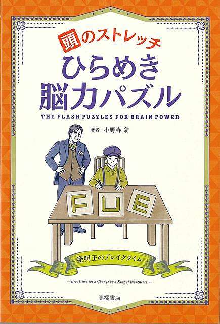解くほどに脳が活性化！発想力を楽しく鍛えるパズルーーー思考の「切り替え力」がつく！---『頭の体操』『マジカル頭脳パワー』『レイトン教授シリーズ』に出題した有名パズル作家の、大人の脳トレ問題が集結