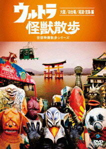 ウルトラ怪獣散歩 〜大阪/お台場/尾道・宮島 編〜