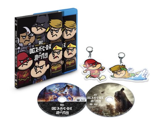 DCスーパーヒーローズ vs 鷹の爪団 プレミアム・エディション ブルーレイ&DVDセット(1,500セット限定／2枚組／フラ田＆アク田アクリルキーホ...