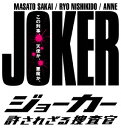 ジョーカー 許されざる捜査官 DVD-BOX [ 堺雅人 ]