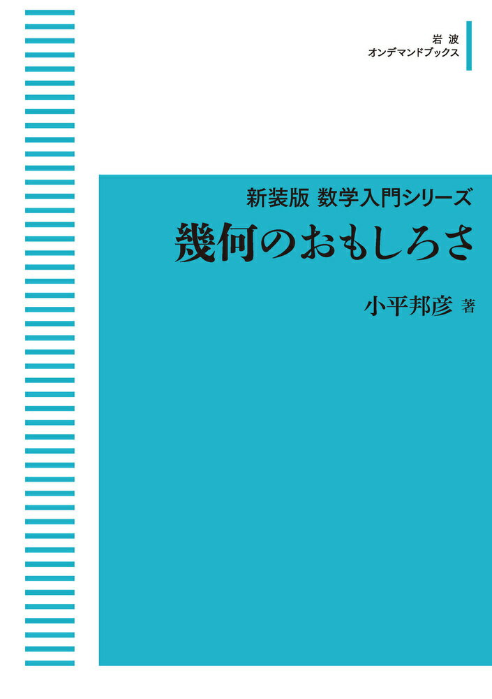 幾何のおもしろさ