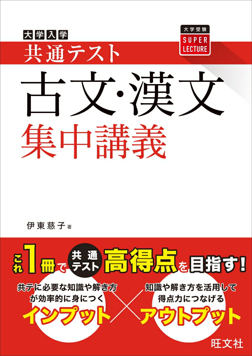 共通テスト 古文・漢文 集中講義 [ 伊東慈子 ]