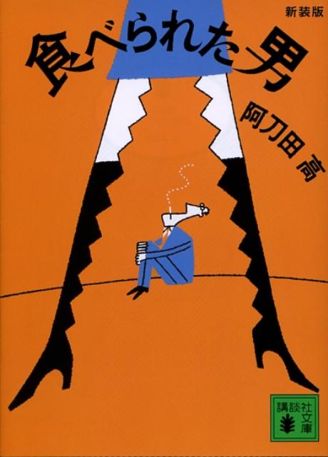 食べられた男新装版