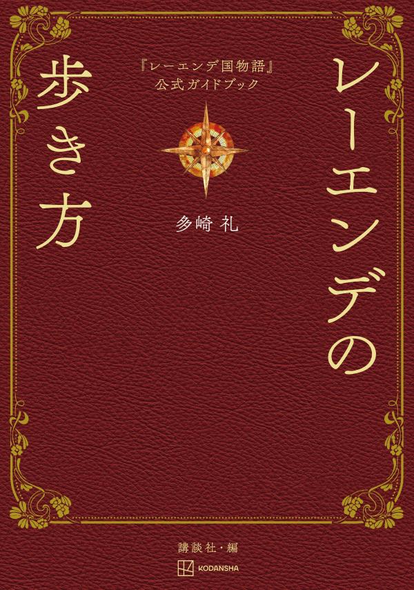 『レーエンデ国物語』公式ガイドブック レーエンデの歩き方