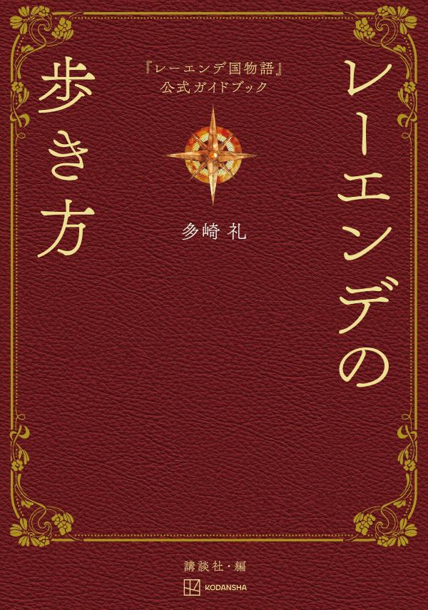 『レーエンデ国物語』公式ガイドブック レーエンデの歩き方