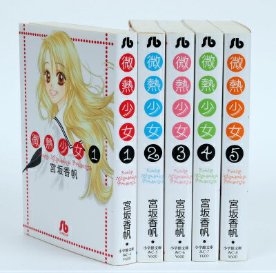 微熱少女 全5巻完結セット