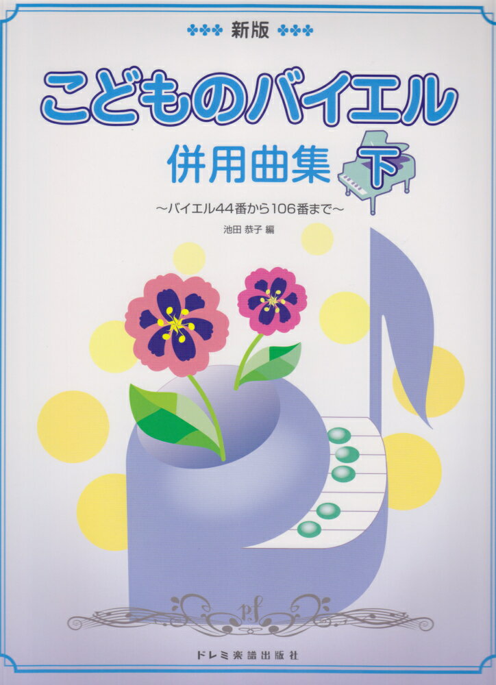 こどものバイエル併用曲集（下）新版 バイエル44番から106番まで [ 池田恭子（ピアノ） ]通販セール状況