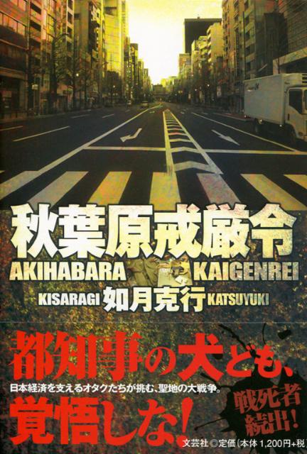 秋葉原戒厳令 [ 如月克行 ]のサムネイル