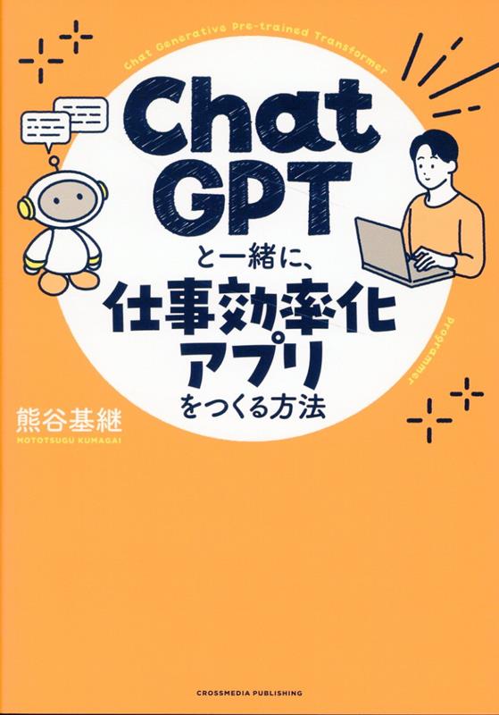 Chat GPTと一緒に 仕事効率化アプリをつくる方法 熊谷基継