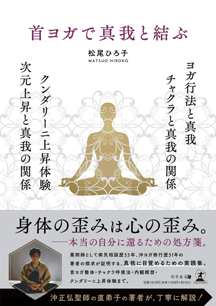 首ヨガで真我と結ぶ : ヨガ行法と真我 チャクラと真我の関係 クンダリーニ上昇体験 次元上昇と真我の関係