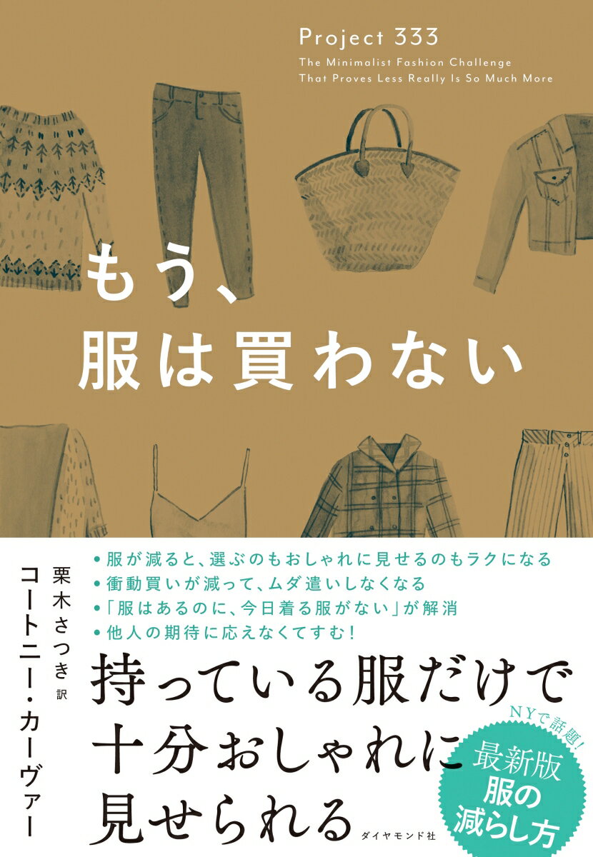 もう、服は買わない