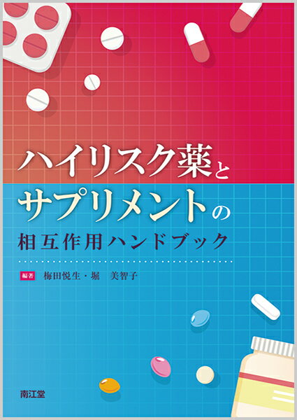 楽天楽天ブックスハイリスク薬とサプリメントの相互作用ハンドブック [ 梅田　悦生 ]