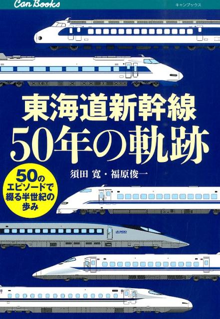 東海道新幹線50年の軌跡 50のエピソードで綴る半世紀の歩み （キャンブックス） [ 須田寛 ]