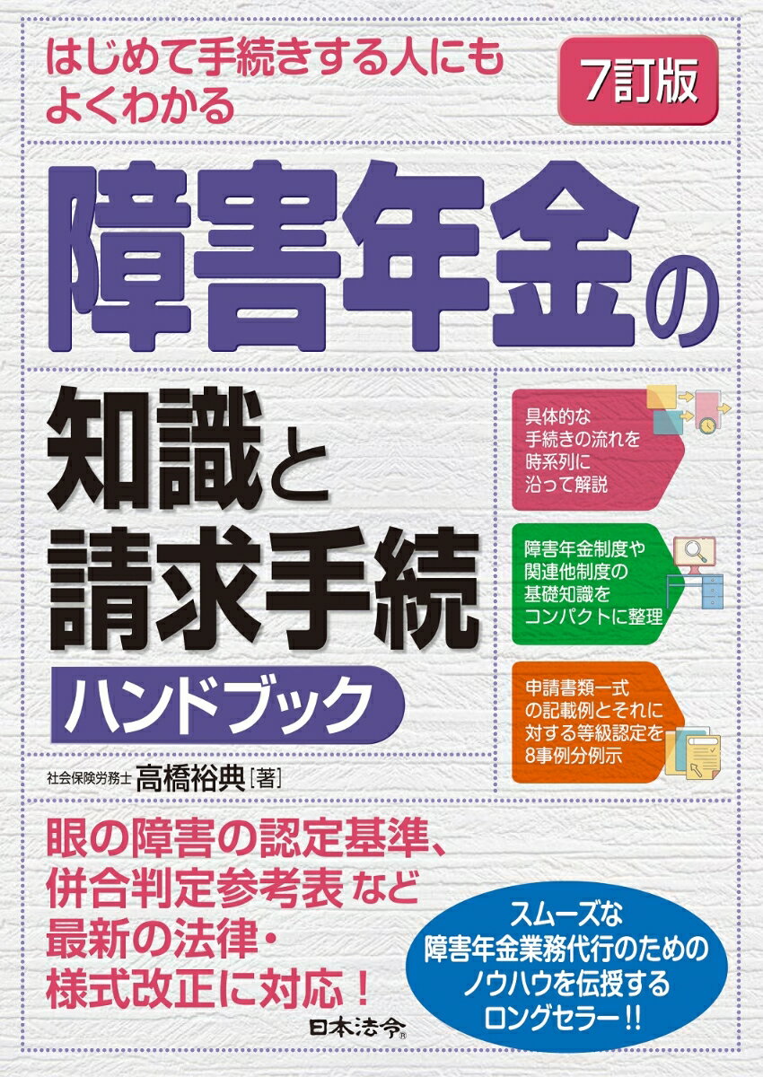 眼の障害の認定基準、併合判定参考表など最新の法律・様式改正に対応！