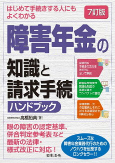 7訂版 はじめて手続きする人にもよくわかる 障害年金の知識と請求手続ハンドブックの表紙