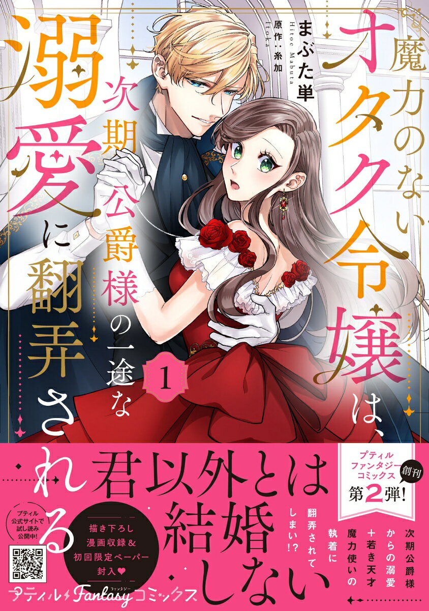 魔力のないオタク令嬢は、次期公爵様の一途な溺愛に翻弄される　1