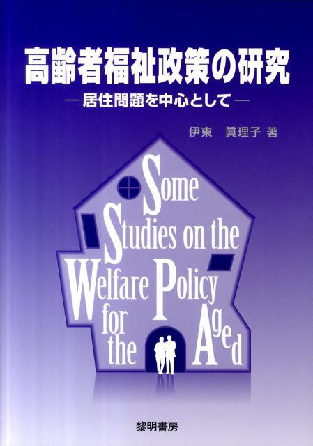 高齢者福祉政策の研究