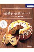 焼き菓子の食感テクニック 手作り本格派の中級教科書 （旭屋出版mook） 熊谷裕子