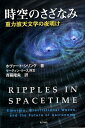 時空のさざなみ 重力波天文学の夜明け