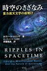 時空のさざなみ 重力波天文学の夜明け [ ホヴァート・シリング ]