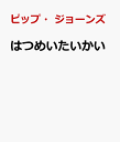 はつめいたいかい [ ピップ・ジョーンズ ]