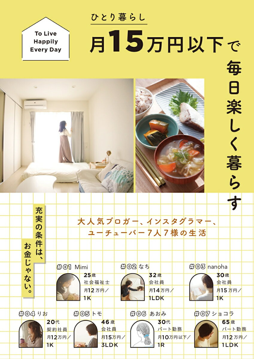 ひとり暮らし 月15万円以下で毎日楽しく暮らす [ すばる舎