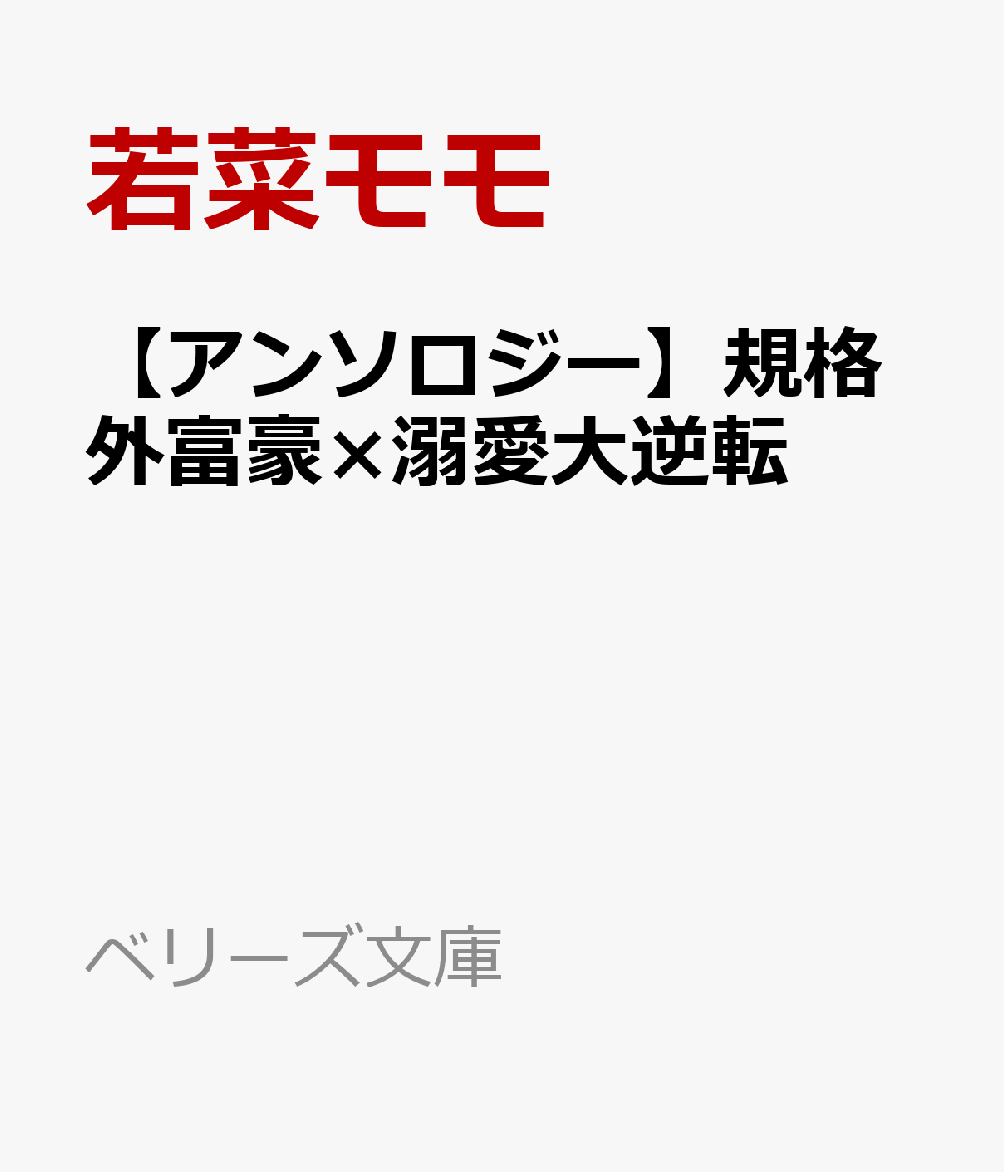 【アンソロジー】規格外富豪×溺愛大逆転