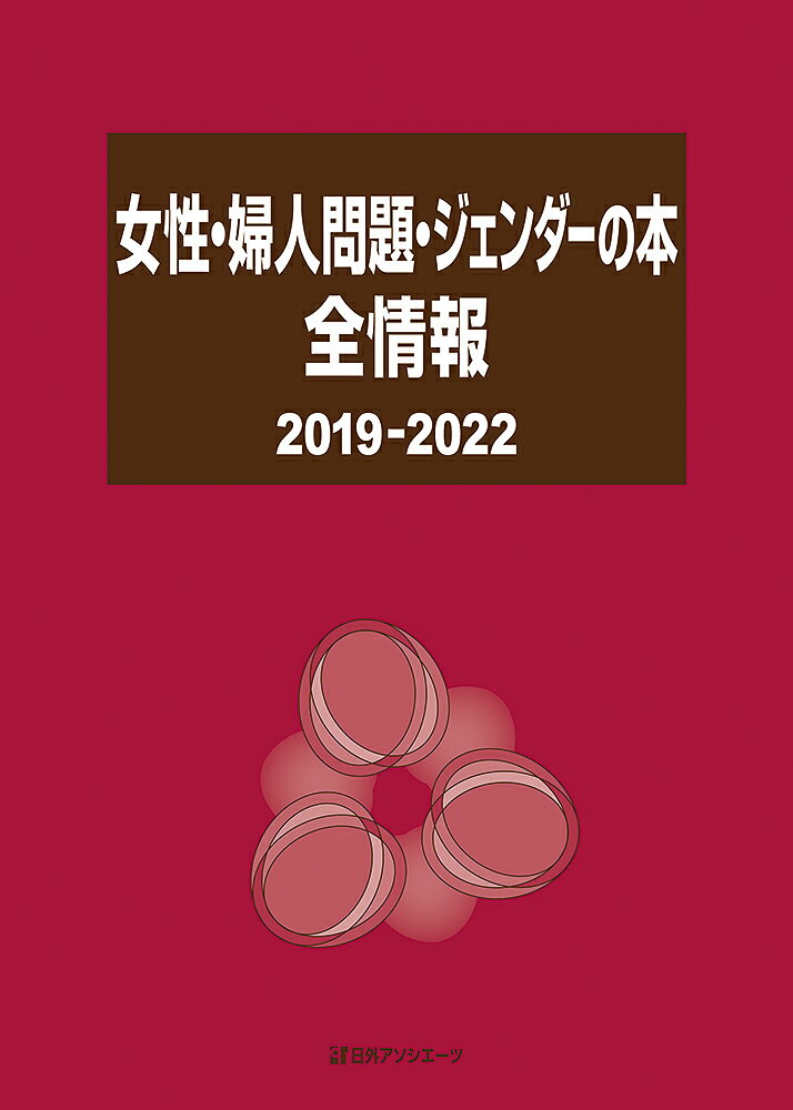 女性・婦人問題・ジェンダーの本 全情報 2019-2022