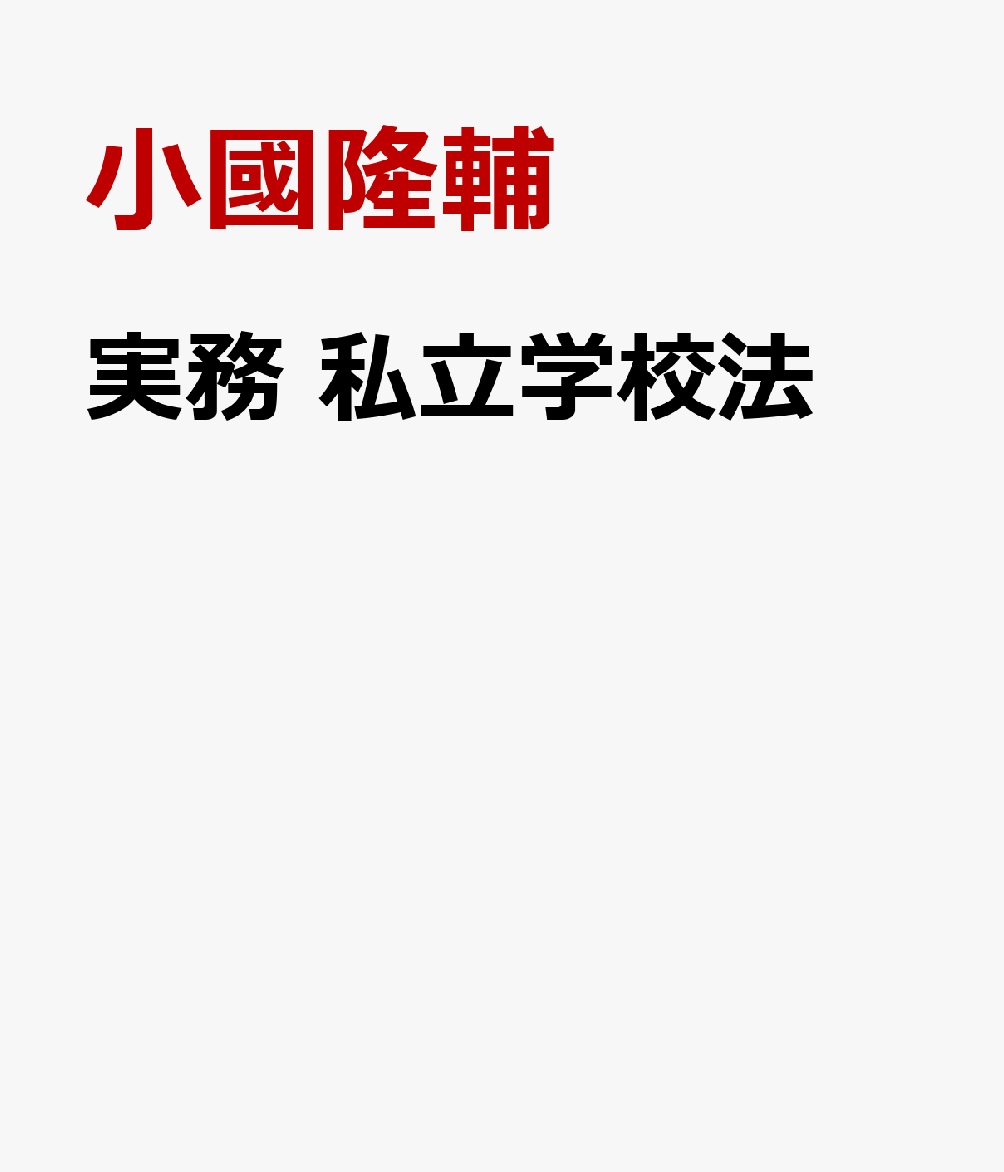 実務 私立学校法 [ 小國隆輔 ]