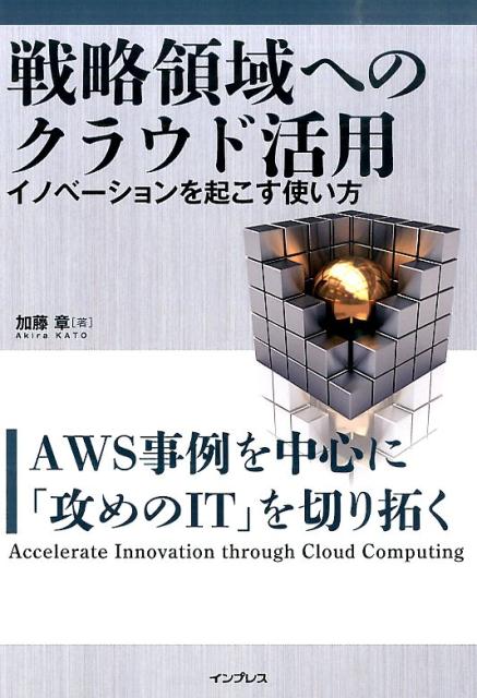 戦略領域へのクラウド活用