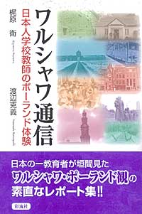 ワルシャワ通信 日本人学校教師のポーランド体験の表紙