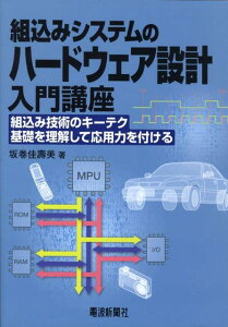 組込みシステムのハードウェア設計入門講座