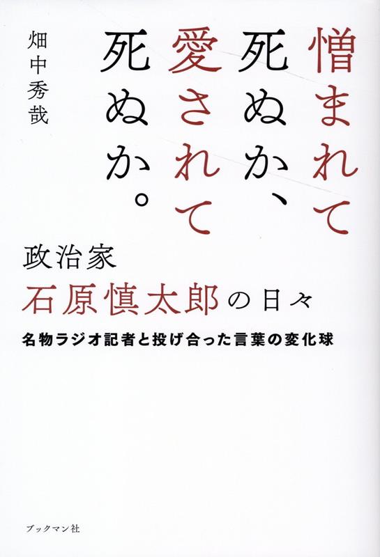 憎まれて死ぬか、愛されて死ぬか。政治家・石原慎太郎の日々 [ 畑中　秀哉 ]