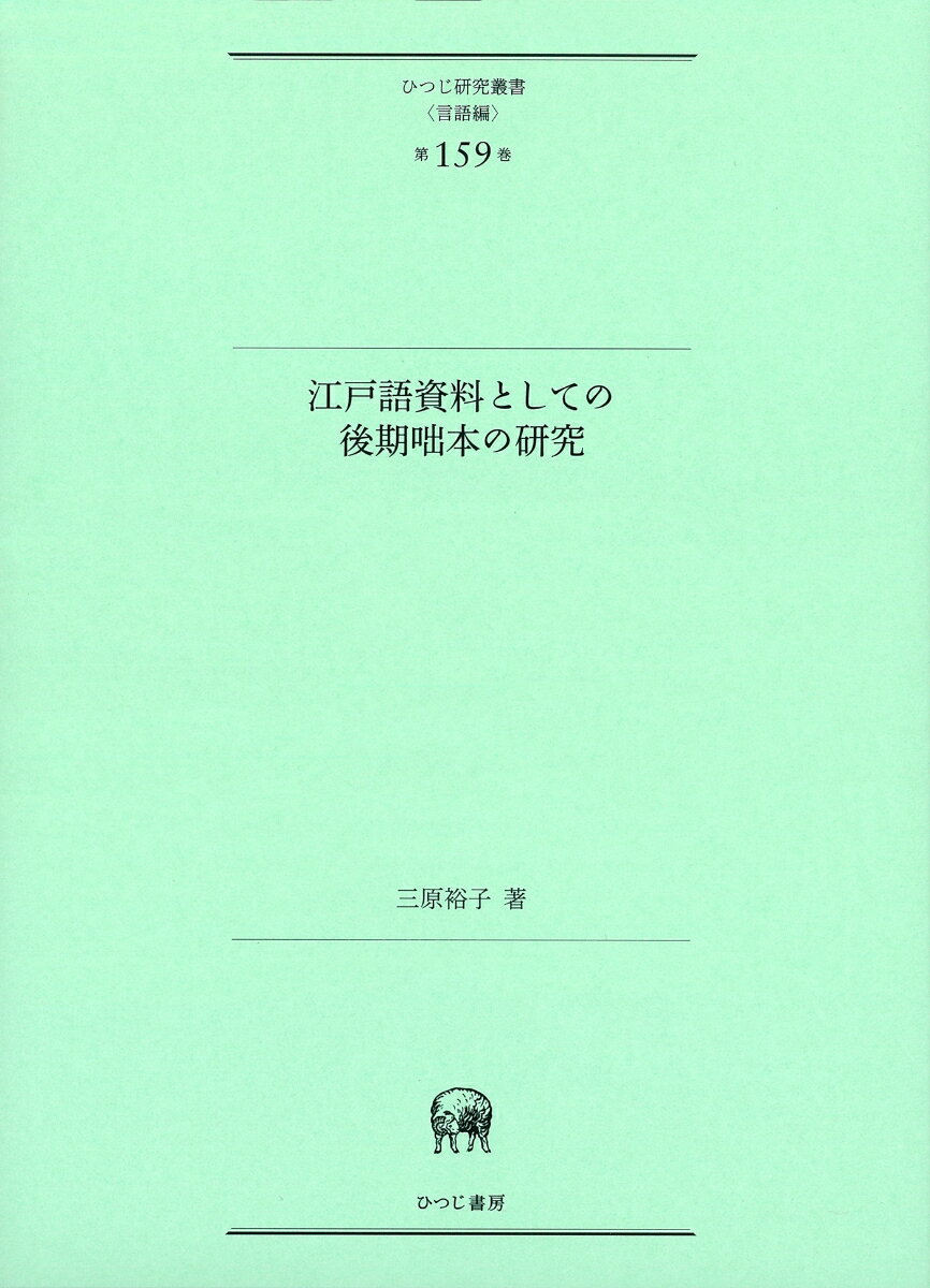 江戸語資料としての後期咄本の研究