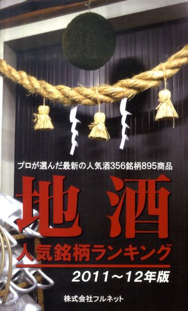 地酒人気銘柄ランキング（2011〜12年版）