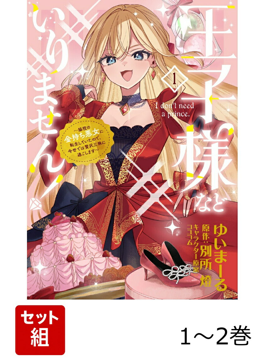 王子様などいりません！ 〜脇役の金持ち悪女に転生していたので、今世では贅沢三昧に過ごします〜 1-2巻セット