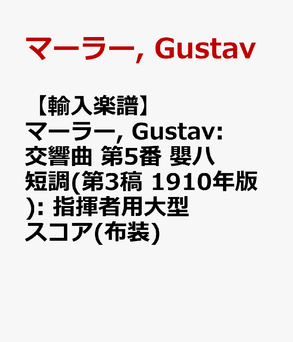 【輸入楽譜】マーラー, Gustav: 交響曲 第5番 嬰ハ短調(第3稿 1910年版): 指揮者用大型スコア(布装)