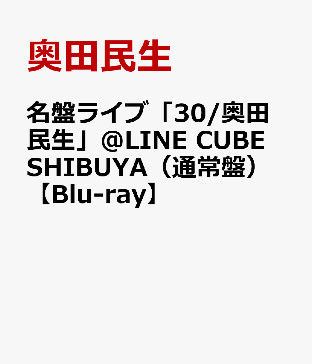 奥田民生'95年発売の名盤「30」の再現ライブをBlu-ray化

30年前の1995年に発売された奥田民生2ndアルバム「30」を、CD収録曲順通りにライブで再現する企画”名盤ライブ「30/奥田民生」”。全4公演開催された内、2025年12月11日（木）のファイナル公演をBlu-rayで発売！ライブ本編の12曲に加え配信でも未公開のアンコール8曲の映像も含めた全20曲を収録。このライブは単純なアルバムの再現にとどまらず、出演者もリリース当時のメンバー、根岸孝旨（Bass）、斎藤有太（Keyboards）、長田進（Guitar）、古田たかし（Drums）の5人編成「GOZ」で、さらに会場も当時と同じ東京・LINE CUBE SHIBUYA（渋谷公会堂）で再現するというスペシャルな内容です。映像もこのBlu-ray発売のため、改めて編集しなおしほぼノーカットで収録予定。※名盤ライブとは文字通り名盤を曲順通り、アレンジも忠実にアーティスト本人が再現するライブイベント。「名盤ライブ」は2013年に佐野元春の代表作『SOMEDAY』、2016 年に渡辺美里のデビューアルバム『eyes』で開催。過去のレガシーを未来につないでいくライブイベント企画。

※収録内容は変更となる場合がございます。
