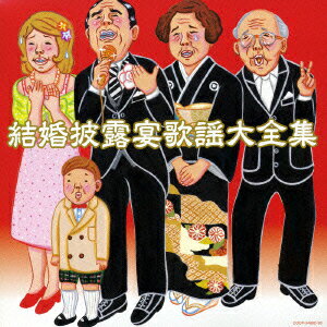 決定盤::結婚披露宴歌謡 大全集 [ (オムニバス) ]