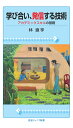 学び合い，発信する技術 アカデミックスキルの基礎 （岩波ジュニア新書 959） 林 直亨