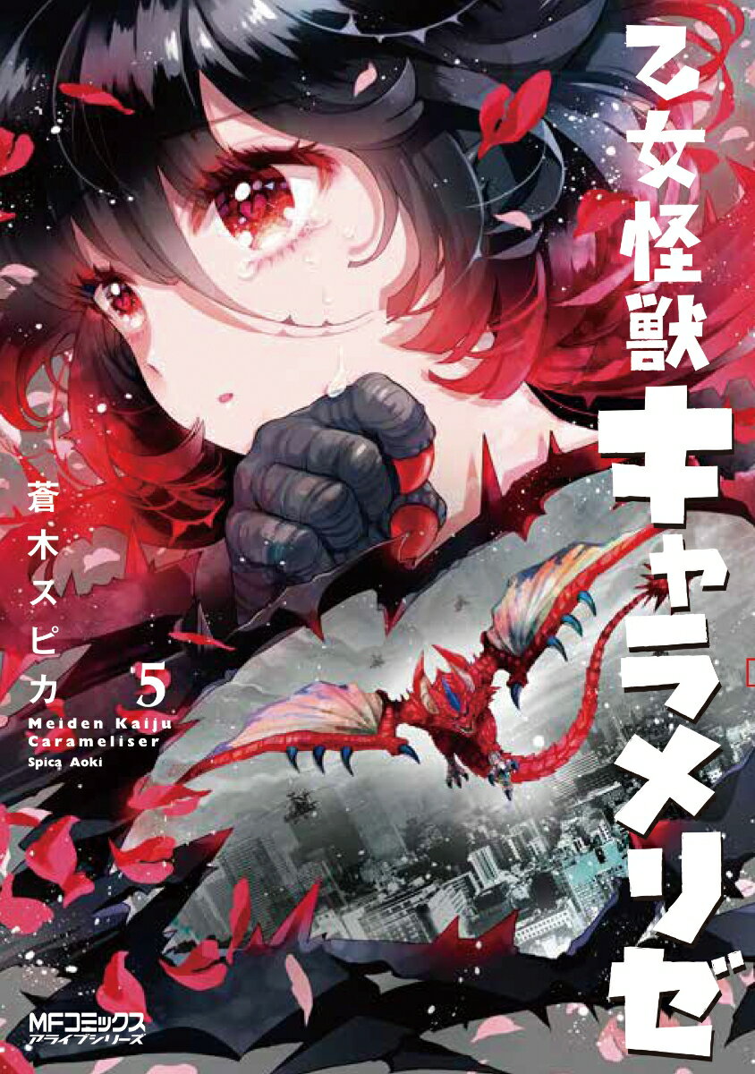 乙女怪獣キャラメリゼ　5